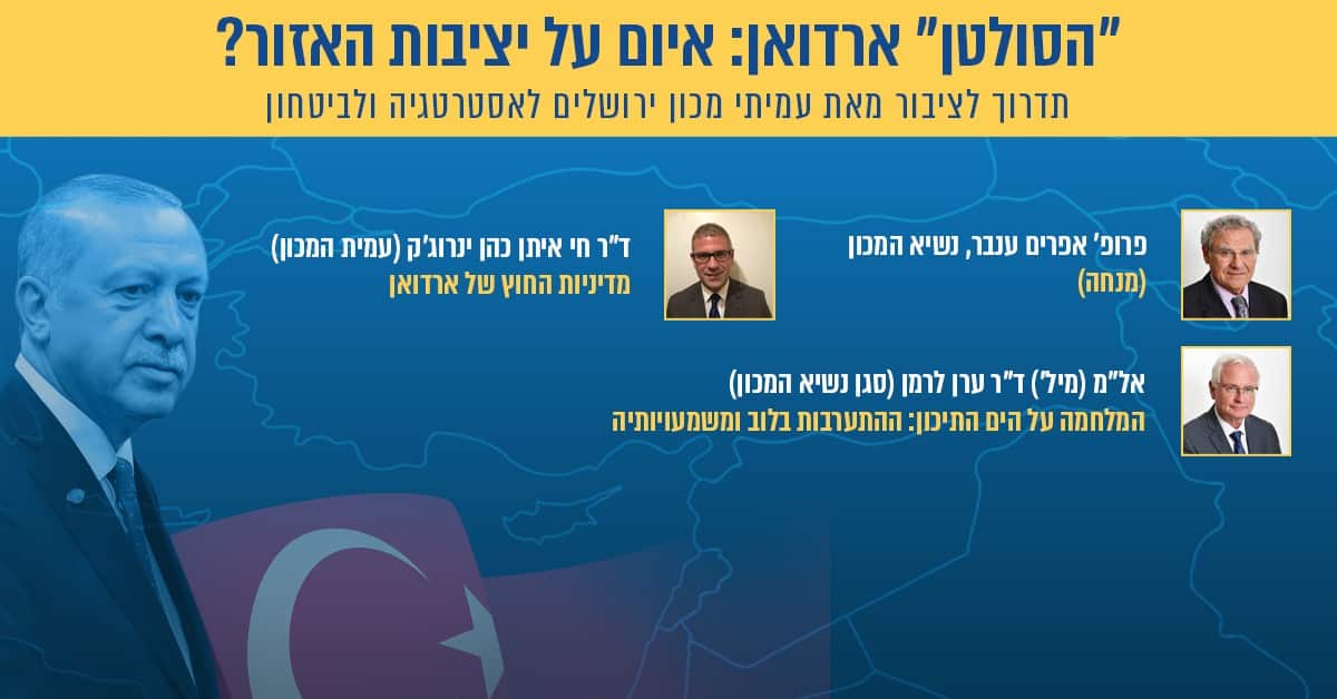 הסולטן ארדואן: איום על יציבות האזור?