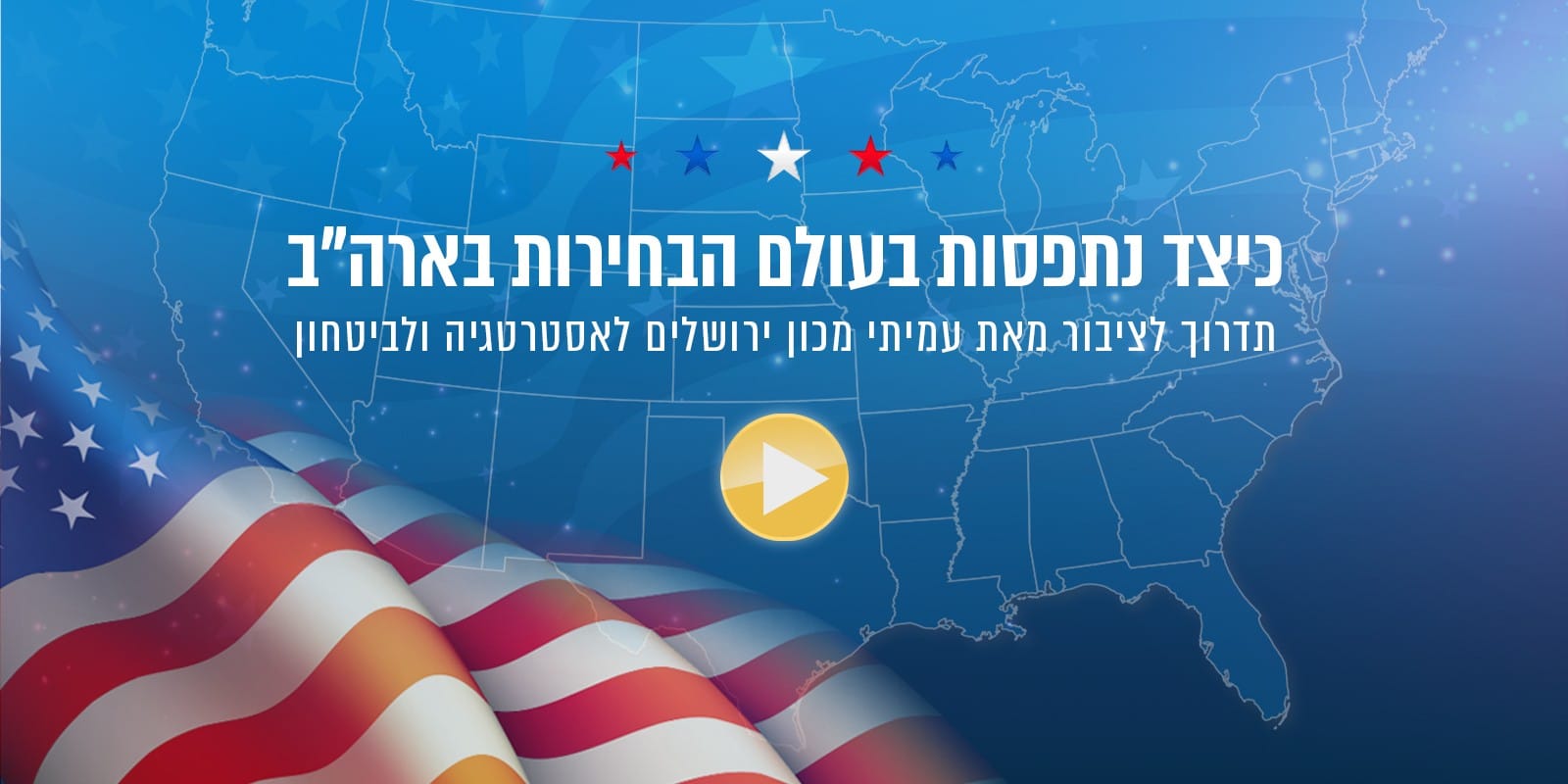 כיצד נתפסות בעולם הבחירות בארה"ב