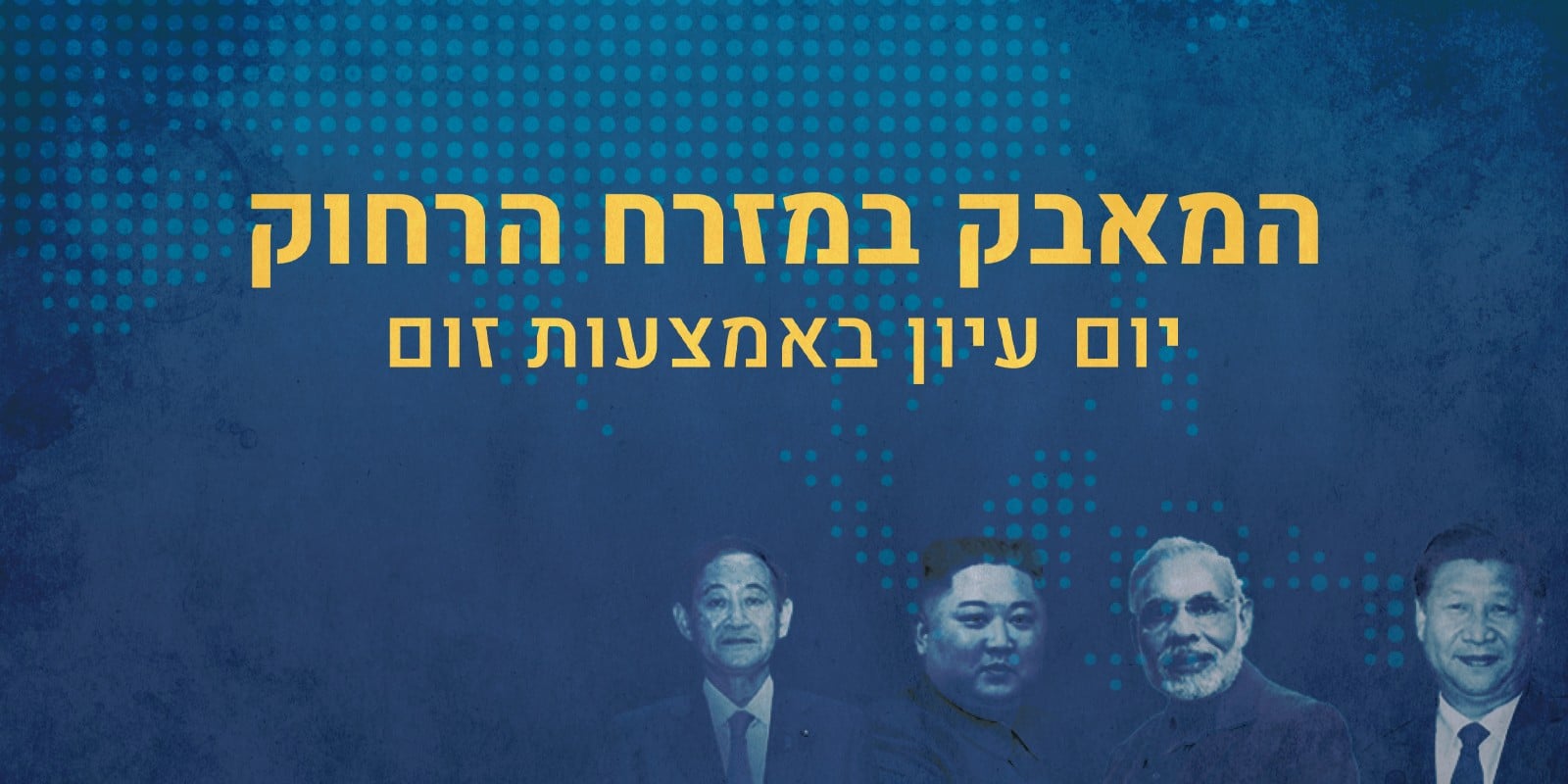 פוסטר יום עיון המאבק במזרח הרחוק