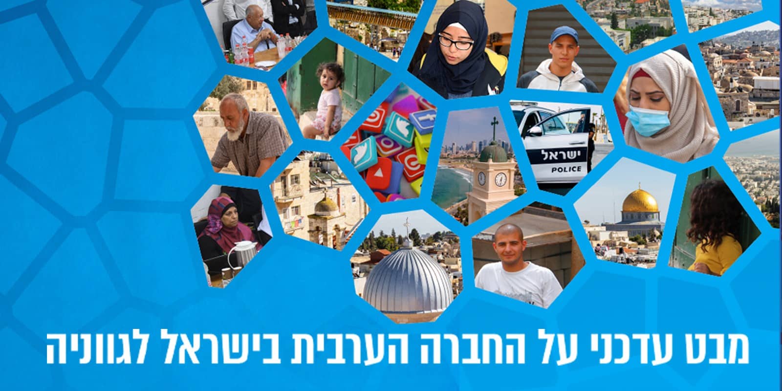 מבט עדכני על החברה הערבית בישראל