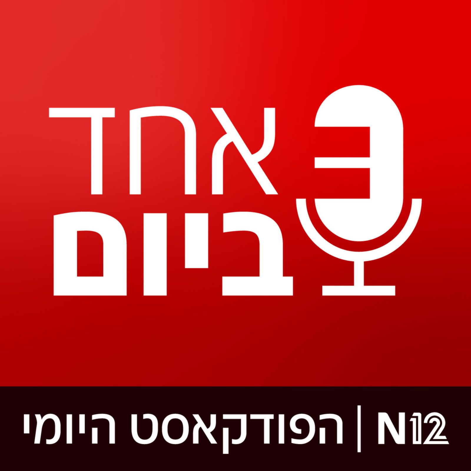 שחרור העצורים בטורקיה
