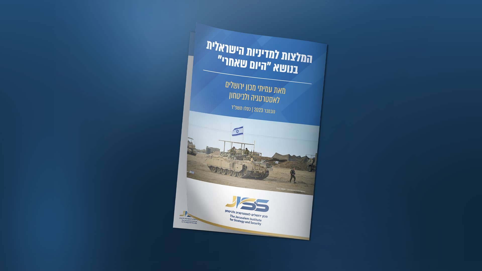 המלצות למדיניות הישראלית בנושא ״היום שאחרי״