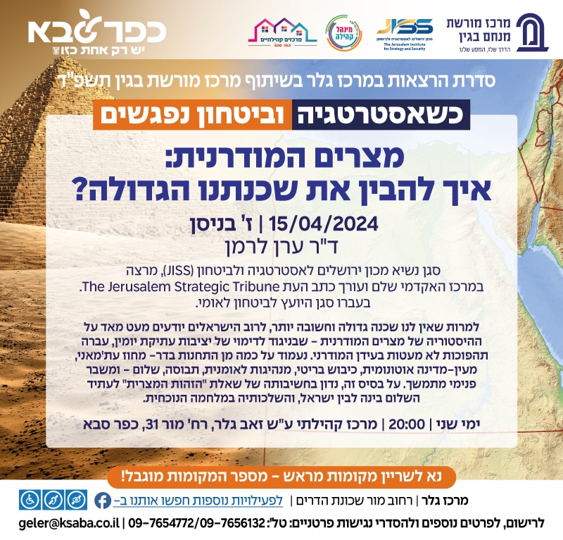 מצרים המודרנית - איך להבין את שכנתנו הגדולה?