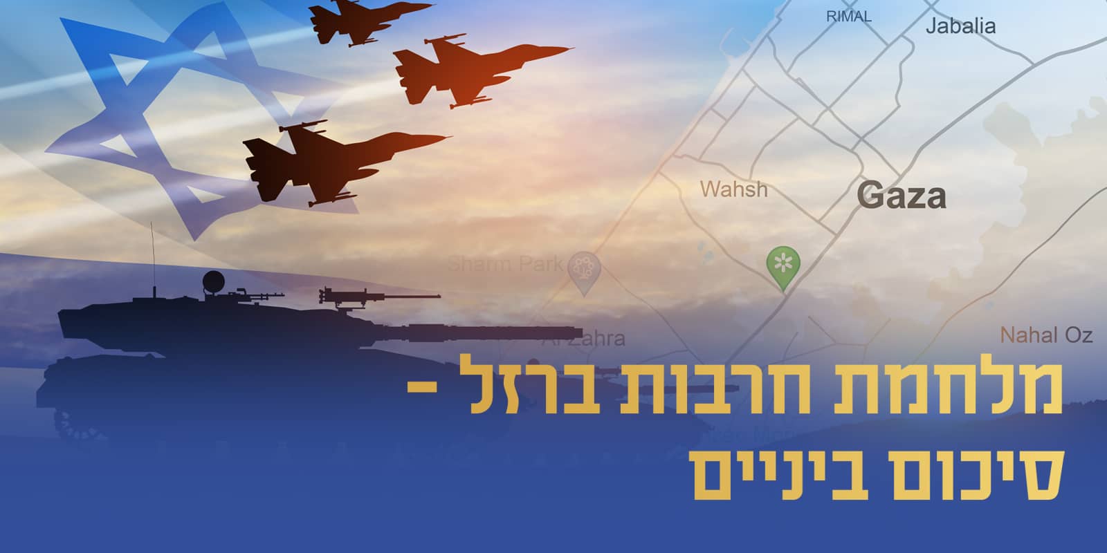 מלחמת חרבות ברזל סיכום ביניים