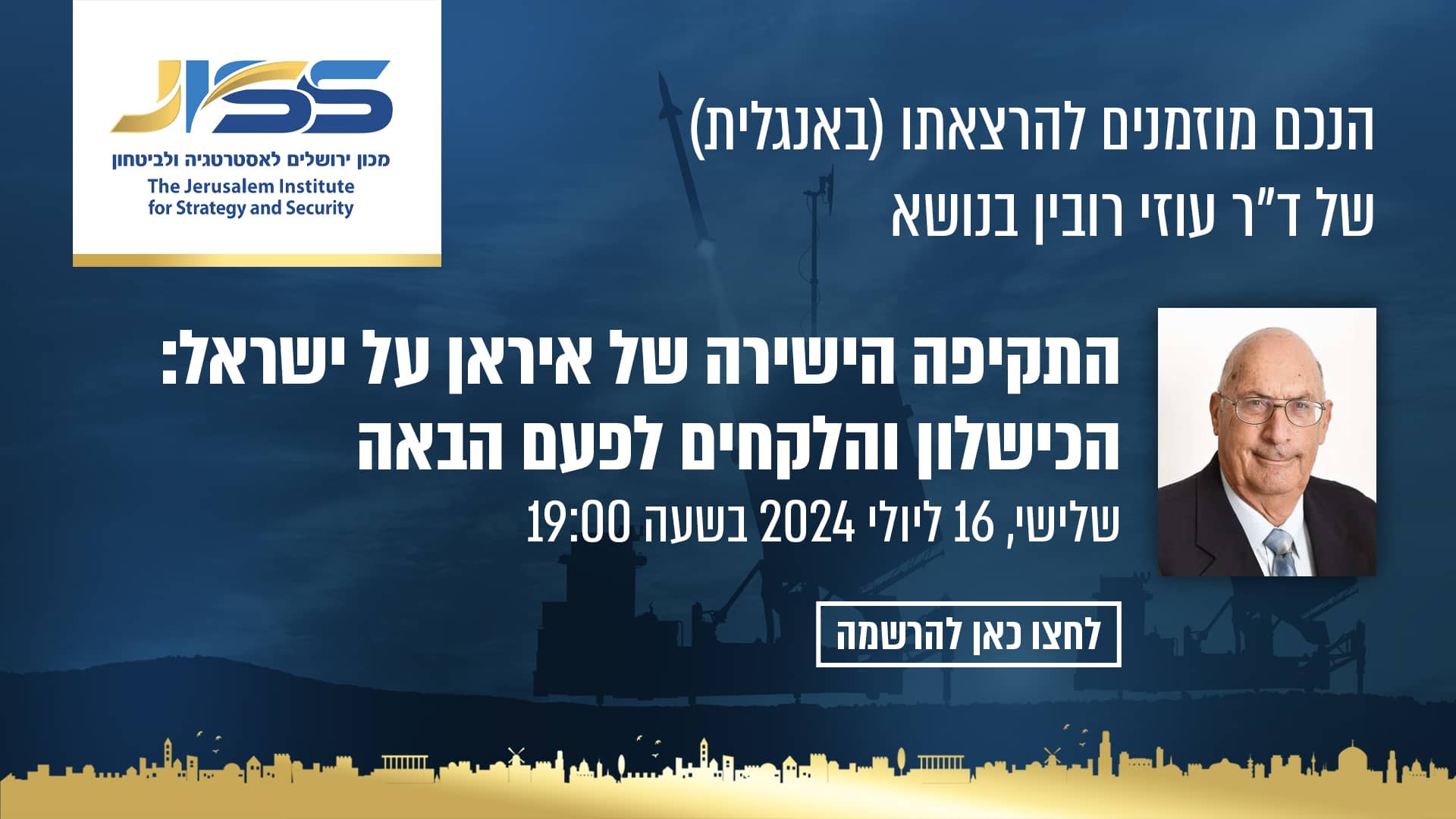 הזמנה להרצאה של ד״ר עוזי רובין