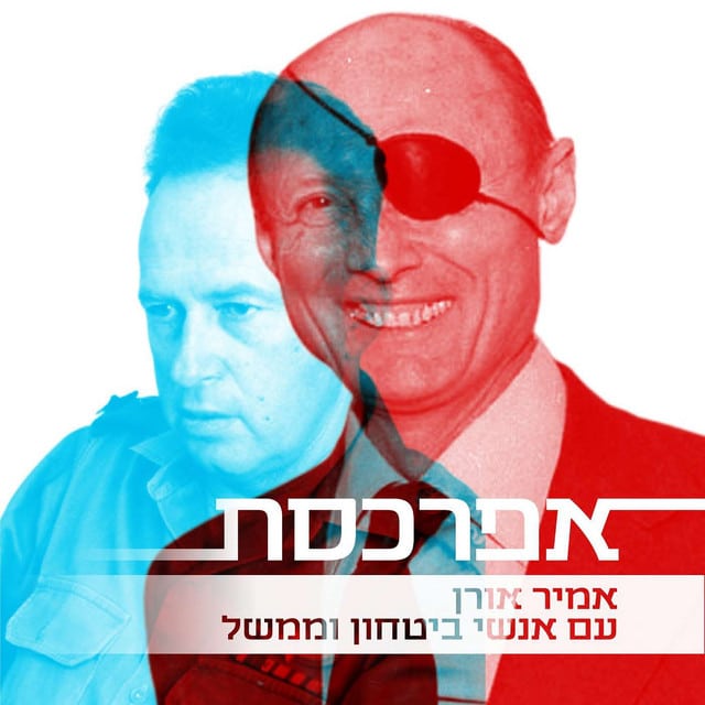 אפרכסת | אמיר אורן מארח את גבי סיבוני