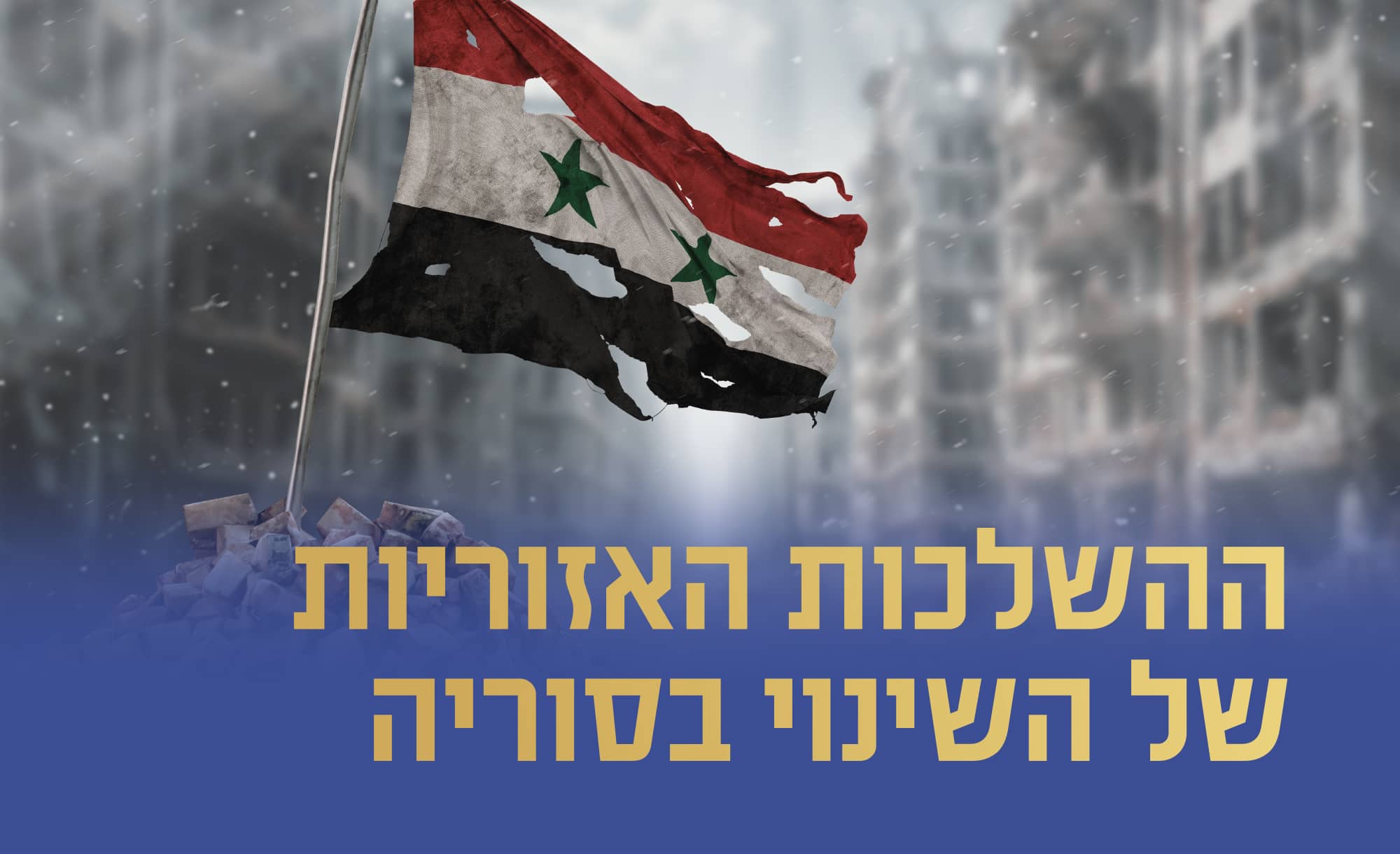 פרופ׳ הלל פריש - ההשלכות האזוריות של השינוי בסוריה