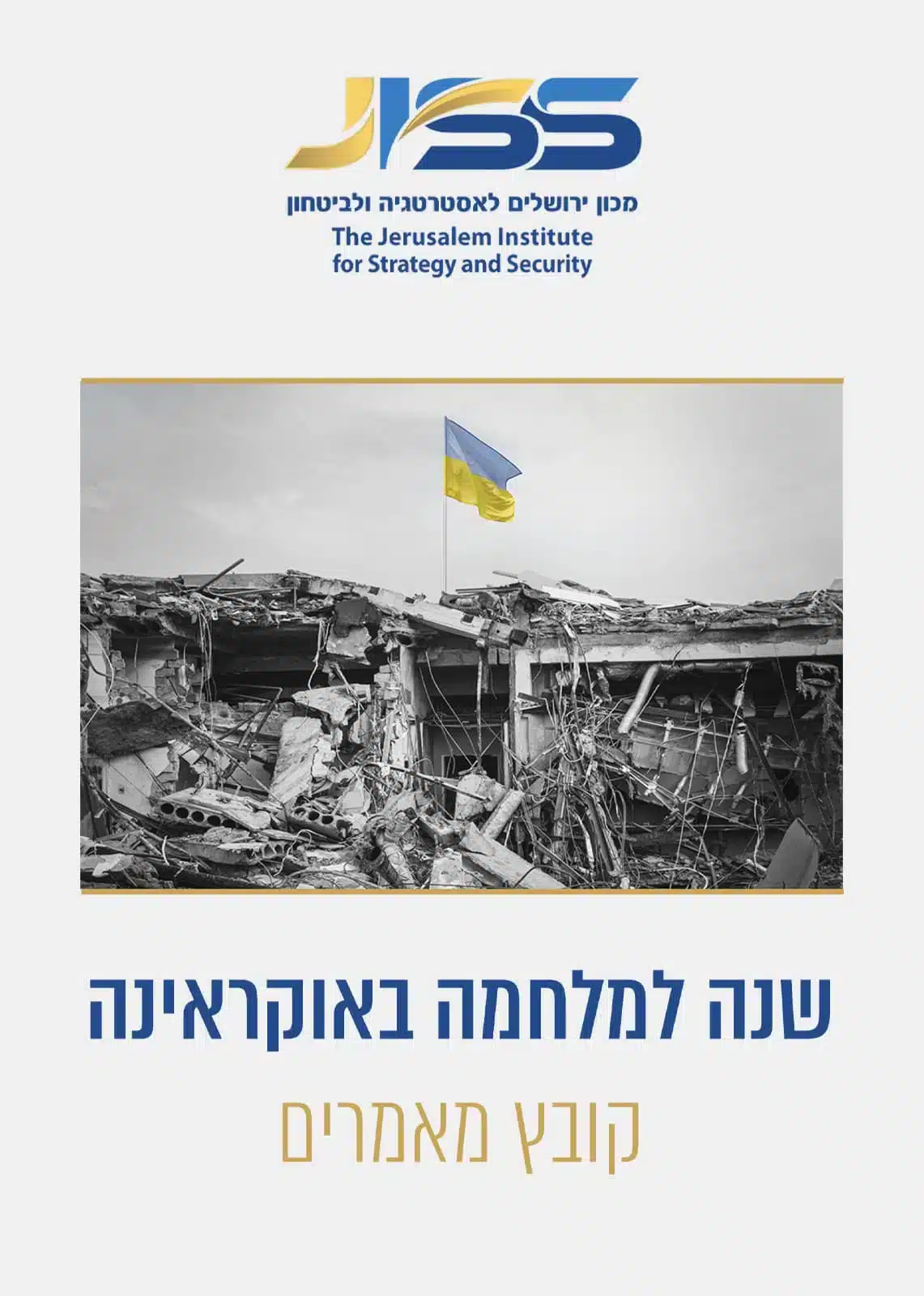 שנה למלחמה באוקראינה